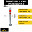 Анкерный столбик из металла Д108мм АСМТ750 - Дорожное оборудование с доставкой по всей РФ