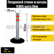Передвижной столбик из металла ПСМ830 - Дорожное оборудование с доставкой по всей РФ