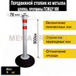 Передвижной столбик из металла (загл шляпка, проушины) ПСМШУ900 - Дорожное оборудование с доставкой по всей РФ