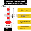 Столбик сигнальный дорожный упругий ССДУ480 - Дорожное оборудование с доставкой по всей РФ