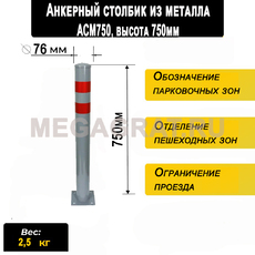 Анкерный столбик из металла АСМ750 - Дорожное оборудование с доставкой по всей РФ