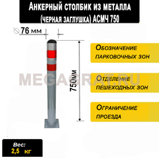 Анкерный столбик из металла (черная загл)  АСМЧ750 - Дорожное оборудование с доставкой по всей РФ