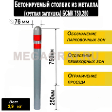 Бетонируемый столбик из металла (круглая загл) БСМК750.250 - Дорожное оборудование с доставкой по всей РФ