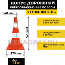 Конус сигнальный 520мм светоотражающие полосы с УТЯЖЕЛИТЕЛЕМ - Дорожное оборудование с доставкой по всей РФ