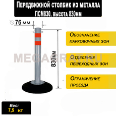 Передвижной столбик из металла ПСМ830 - Дорожное оборудование с доставкой по всей РФ