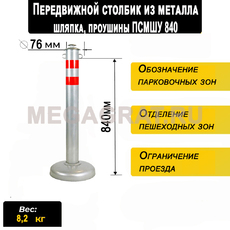 Передвижной столбик из металла (загл шляпка, проушины) ПСМШУ840 - Дорожное оборудование с доставкой по всей РФ