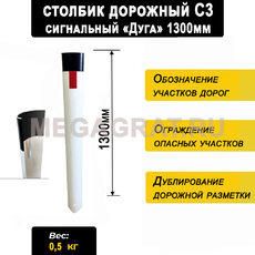 Столбик сигнальный дорожный С3 "Дуга" 1300мм - Дорожное оборудование с доставкой по всей РФ