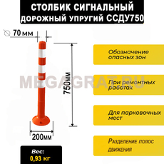 Столбик сигнальный дорожный упругий ССДУ750 - Дорожное оборудование с доставкой по всей РФ