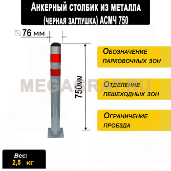 Анкерный столбик из металла (черная загл)  АСМЧ750 - Дорожное оборудование с доставкой по всей РФ