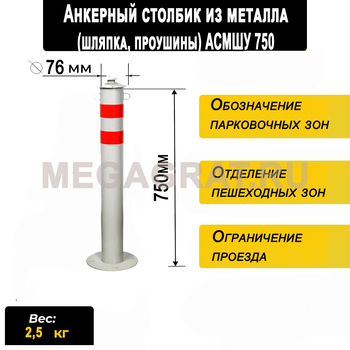 Анкерный столбик из металла (шляпка, проушины) АСМШУ750 - Дорожное оборудование с доставкой по всей РФ