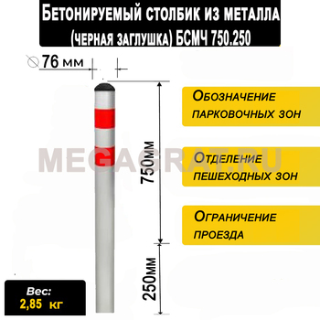 Бетонируемый столбик из металла (черная загл) БСМЧ750.250 - Дорожное оборудование с доставкой по всей РФ