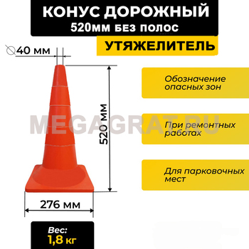 Конус сигнальный 520мм без полос с УТЯЖЕЛИТЕЛЕМ - Дорожное оборудование с доставкой по всей РФ