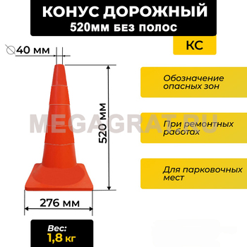 Конус сигнальный 520мм без полос - Дорожное оборудование с доставкой по всей РФ