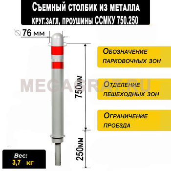 Съемный столбик из металла (круглая загл, проушины) ССМКУ750 - Дорожное оборудование с доставкой по всей РФ