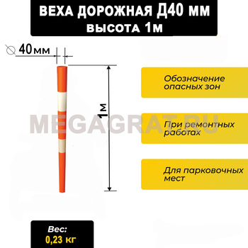 Дорожная сигнальная веха Д40, длина 1м - Дорожное оборудование с доставкой по всей РФ